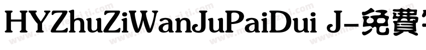 HYZhuZiWanJuPaiDui J字体转换